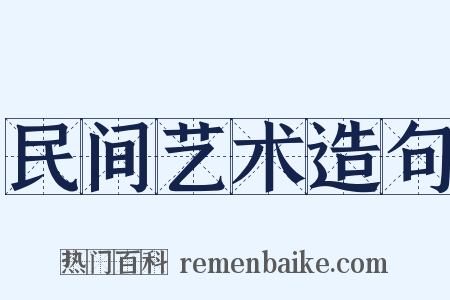 民间艺术造句是什么意思的图片
